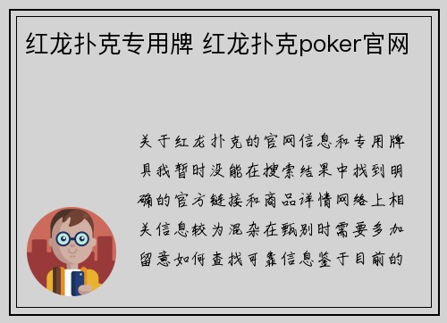 红龙扑克专用牌 红龙扑克poker官网