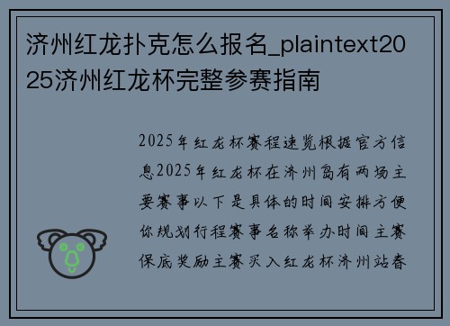 济州红龙扑克怎么报名_plaintext2025济州红龙杯完整参赛指南