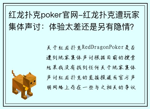 红龙扑克poker官网-红龙扑克遭玩家集体声讨：体验太差还是另有隐情？