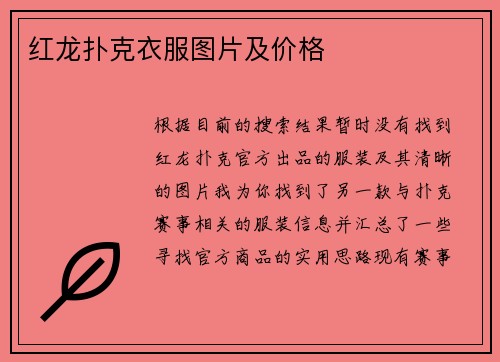 红龙扑克衣服图片及价格