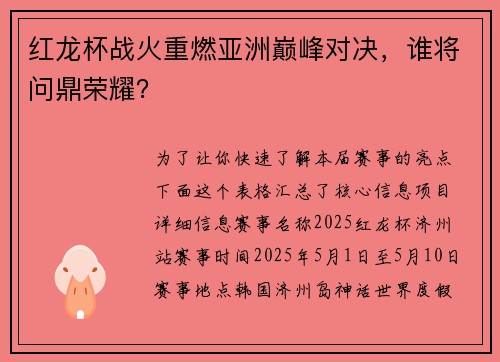 红龙杯战火重燃亚洲巅峰对决，谁将问鼎荣耀？